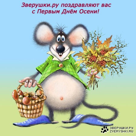 С Первым Днем Осени вас! :)
